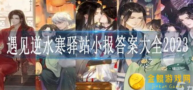 遇见逆水寒攻略驿站小报：独家曝光！战力飙升黄金攻略全收录！