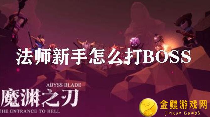 新手必看！魔渊之刃新手引导教程，助你快速上手！