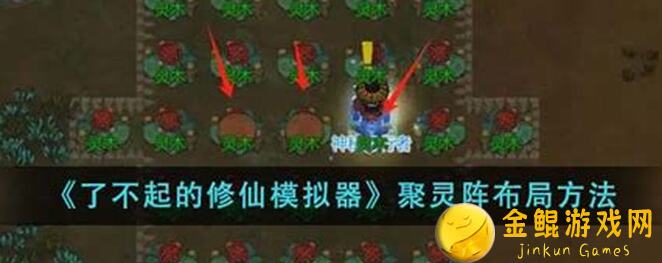 了不起的修仙模拟器五行聚灵阵全攻略!学会这招,让你秒变战神!
