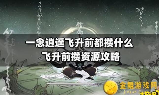 一念逍遥通关攻略！人界飞升后灵界可做的二三事怎么选？轻松Get新技能！