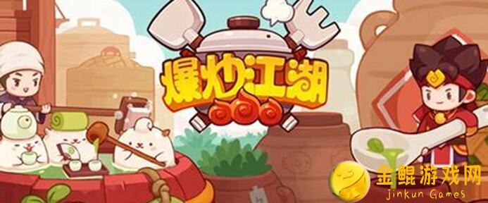 萌萌新必看！爆炒江湖酸味大赛绝了攻略，高保作业轻松拿高分！