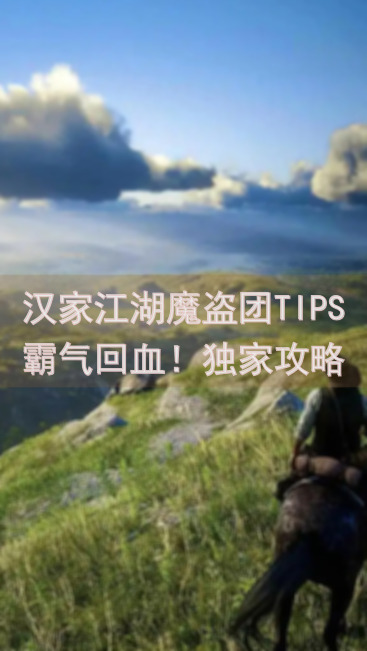 汉家江湖魔盗团TIPS霸气回血！独家攻略教学，轻松秒杀敌人！