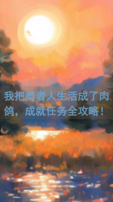 我把勇者人生活成了肉鸽，成就任务全攻略！保卫家园，解锁残缺结局的秘籍来了！