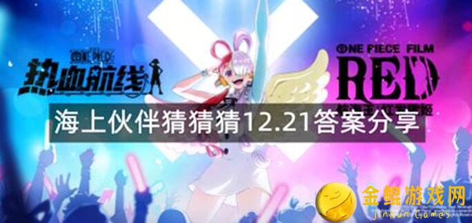 航海王热血航线海上伙伴猜猜猜活动攻略大揭秘！9月15更新全解析，轻松通关攻略速成！