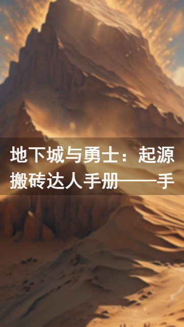 地下城与勇士：起源搬砖达人手册——手游摸金攻略，轻松搬砖两不误！