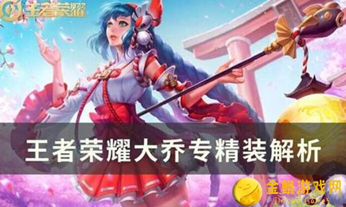 王者荣耀版本上分解锁！大乔专精装攻略，带你直通战力巅峰！