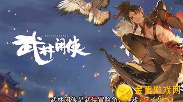 武林闲侠秘籍搭配角色详解，助你成为战神！第十期亲测曝光
