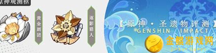 必看！原神4圣遗物适配大全！