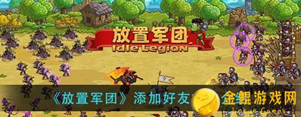 放置军团666全攻略！教你轻松提升战力，速刷通关无压力！