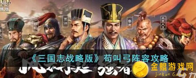 三国志战略版T0苟叫弓攻略：满红航母区无敌手，保姆级技巧让你秒变战神！