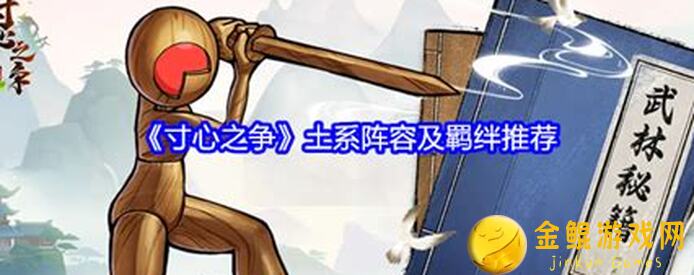 夜曲茶馆探秘！少年仙界五土小霸王土系阵容推荐，让你最强！