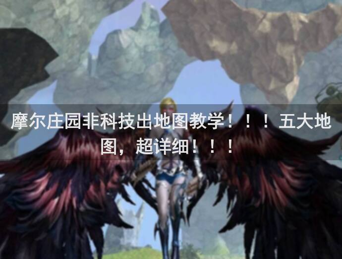 摩尔庄园非科技出地图教学！！！五大地图，超详细！！！