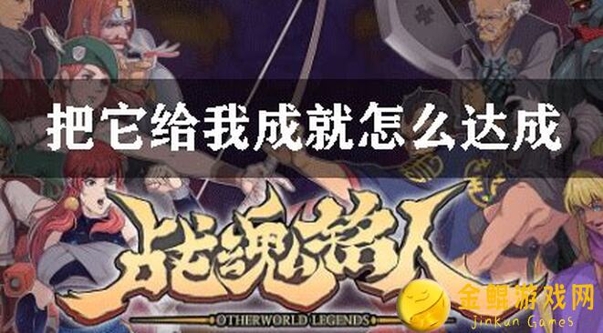 战魂铭人新战场成就秘籍大公开！