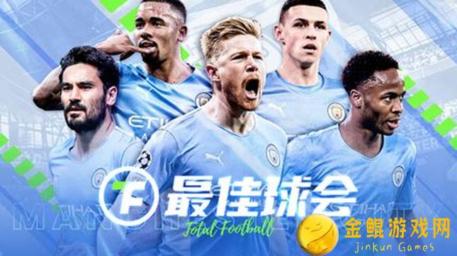 老玩家热议！最佳球会阵容难评，如何搭配？