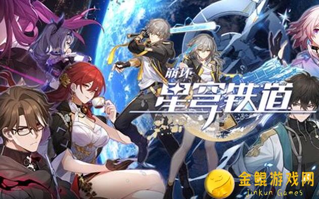 崩坏：星穹铁道V2.0攻略解析，星琼统计全攻略，周年庆版本零氪也能轻松拿到114抽福利！