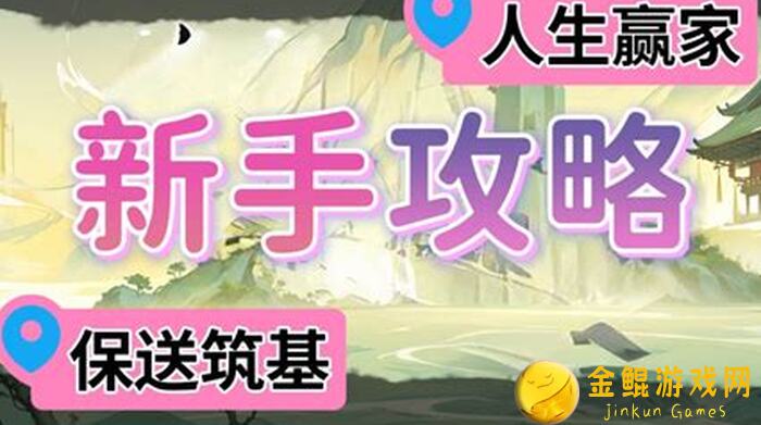 好玩吗？修仙家族模拟器新手攻略，助你零失误开局！