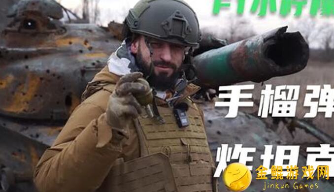 昨日硝烟怎么炸人当老六？手雷、枪榴弹、迫击炮大pk