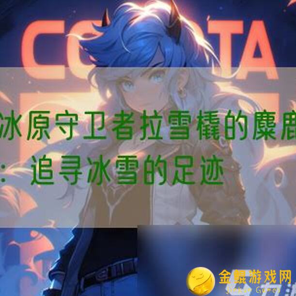 冰原守卫者冬季生存最强综合攻略，你学会了吗？⚡️✨