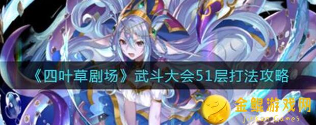 四叶草剧场武斗会终极攻略：怎么用秘籍秒变战神！