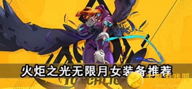 火炬之光：无限月女二低配0.1兆配置攻略，告别猪崽称号，秒变战神！
